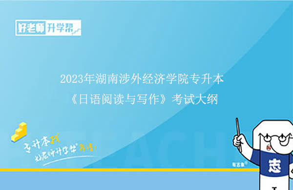 2023年湖南涉外经济学院专升本《日语阅读与写作》考试大纲
