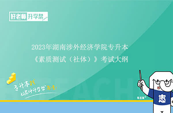 2023年湖南涉外经济学院专升本《素质测试（社体）》考试大纲