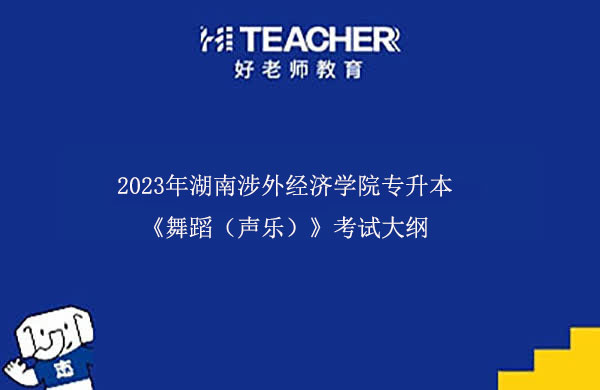 2023年湖南涉外经济学院专升本《舞蹈（声乐）》考试大纲