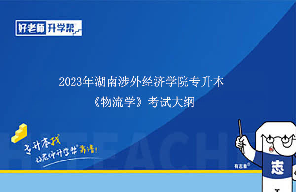 2023年湖南涉外经济学院专升本《物流学》考试大纲