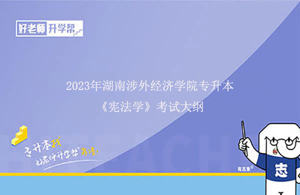 2023年湖南涉外经济学院专升本《宪法学》考试大纲