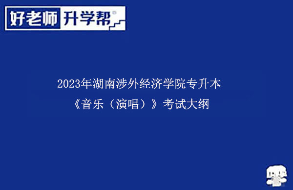 2023年湖南涉外经济学院专升本《音乐（演唱）》考试大纲