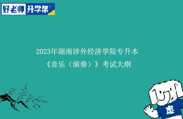 2023年湖南涉外经济学院专升本《音乐（演奏）》考试大纲