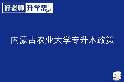 内蒙古农业大学专升本政策