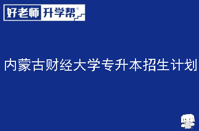 内蒙古财经大学专升本招生计划