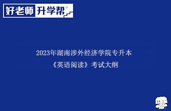 2023年湖南涉外经济学院专升本《英语阅读》考试大纲