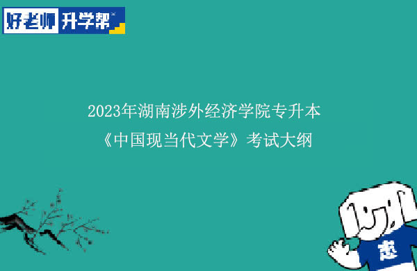 2023年湖南涉外经济学院专升本《中国现当代文学》考试大纲