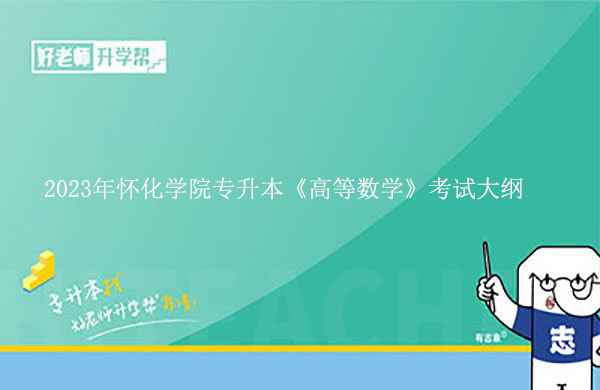 2023年怀化学院专升本《高等数学》考试大纲