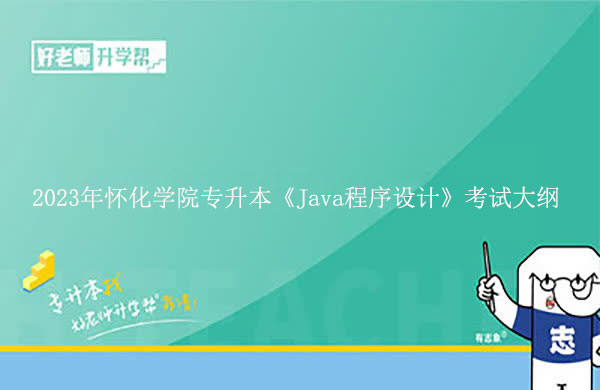 2023年怀化学院专升本《Java程序设计》考试大纲