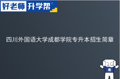 成都外国语学院专升本招生简章