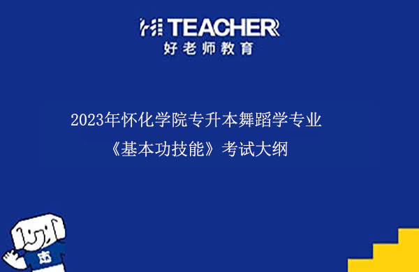 2023年怀化学院专升本舞蹈学专业《基本功技能》考试大纲