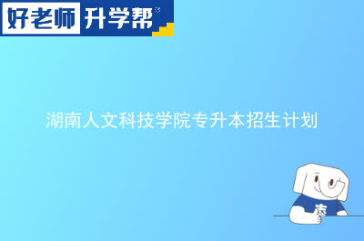 湖南人文科技学院专升本招生计划