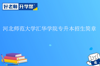 河北师范大学汇华学院专升本招生简章