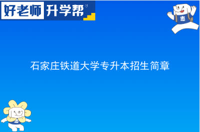 石家庄铁道大学专升本招生简章