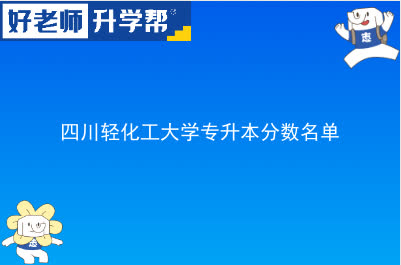 四川轻化工大学专升本分数名单