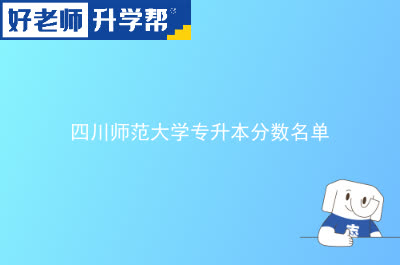 四川师范大学专升本分数名单