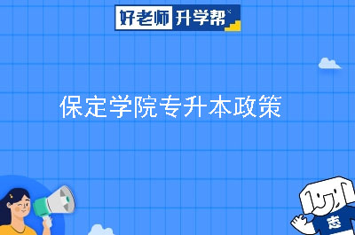 保定学院专升本政策