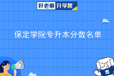 保定学院专升本分数名单