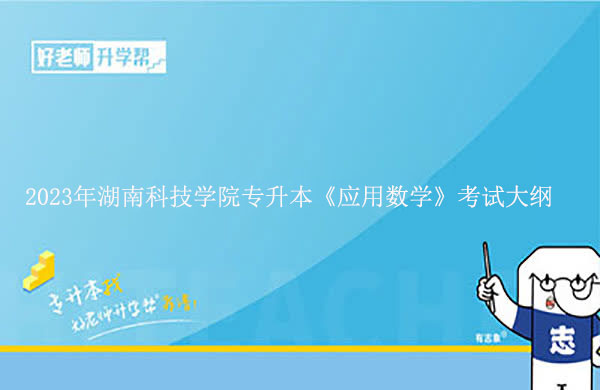 2023年湖南科技学院专升本《应用数学》考试大纲