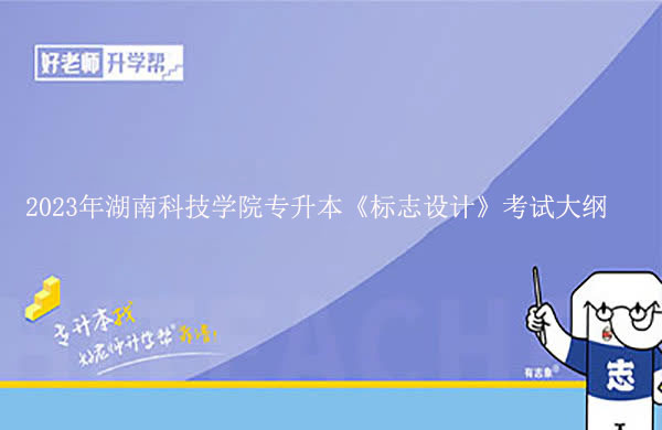 2023年湖南科技学院专升本《标志设计》考试大纲