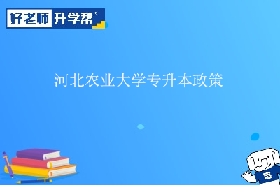 河北农业大学专升本政策