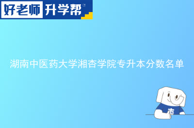 湖南中医药大学湘杏学院专升本分数名单