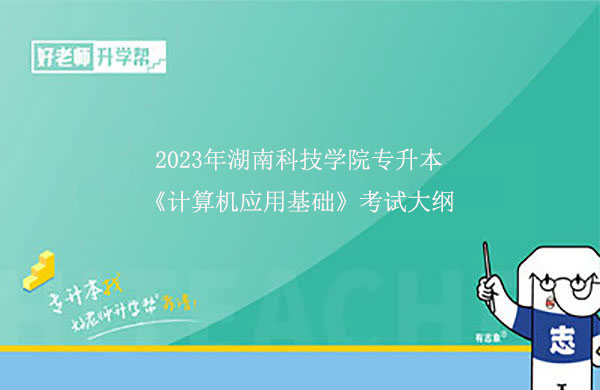 2023年湖南科技学院专升本《计算机应用基础》考试大纲