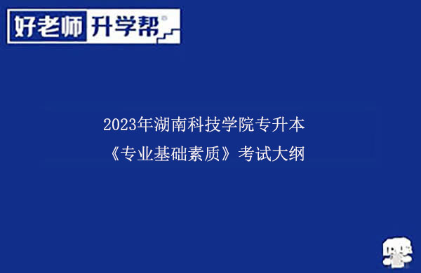 2023年湖南科技學(xué)院專升本《專業(yè)基礎(chǔ)素質(zhì)》考試大綱