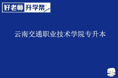 云南交通职业技术学院专升本