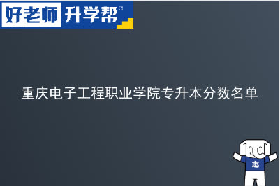重庆电子工程职业学院专升本分数名单