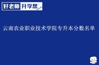 云南农业职业技术学院专升本分数名单