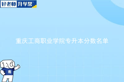 重庆工贸职业技术学院专升本分数名单