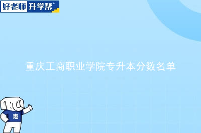 重庆工商职业学院专升本分数名单