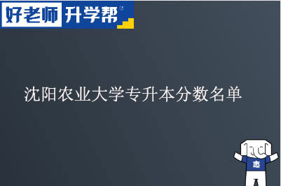 沈阳农业大学专升本分数名单