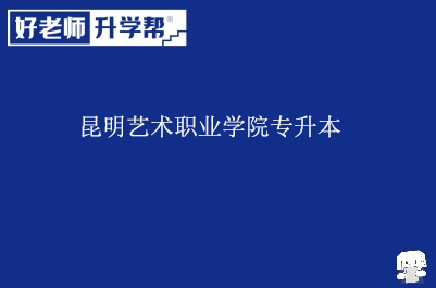 昆明艺术职业学院专升本