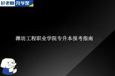 潍坊工程职业学院专升本报考指南