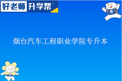 烟台汽车工程职业学院专升本