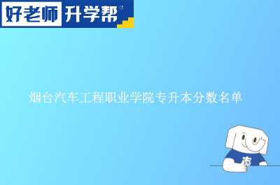 烟台汽车工程职业学院专升本分数名单