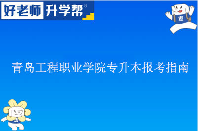 青岛工程职业学院专升本报考指南