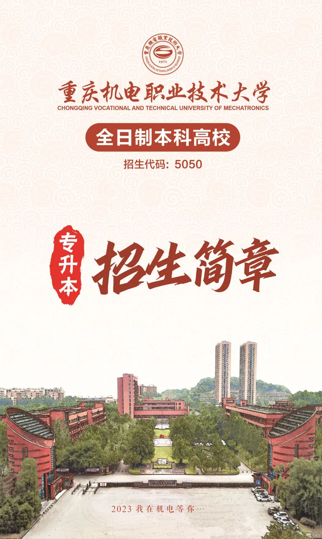 2023重庆机电职业技术大学专升本招生简章发布！