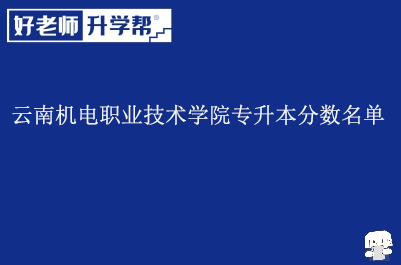 云南机电职业技术学院专升本分数名单