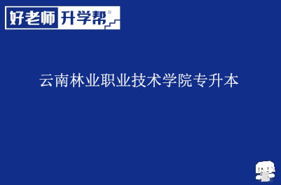 云南林业职业技术学院专升本