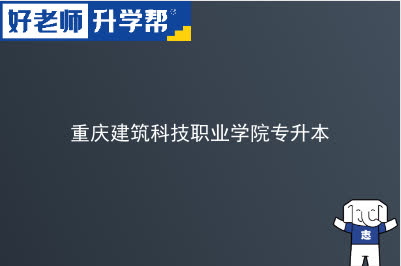 重庆建筑科技职业学院专升本