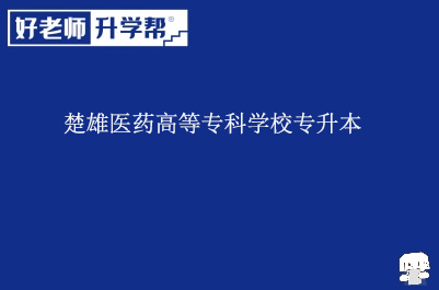 楚雄医药高等专科学校专升本