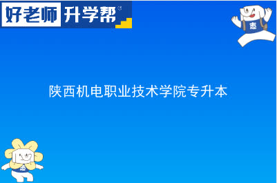 陕西机电职业技术学院专升本