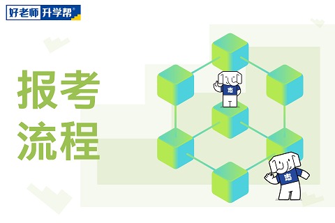 2018年“普通高校专升本”开始网上报名