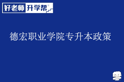 德宏职业学院专升本政策