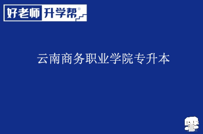 云南商务职业学院专升本