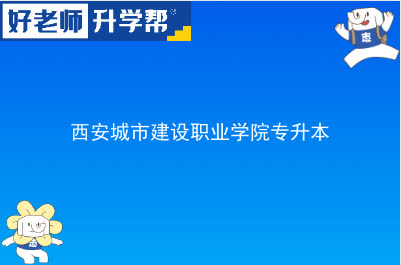 西安城市建设职业学院专升本