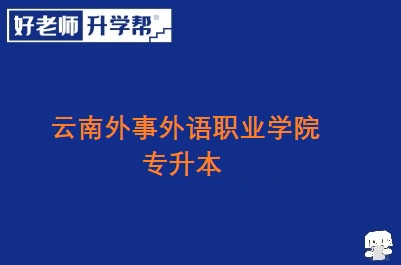 云南外事外语职业学院专升本